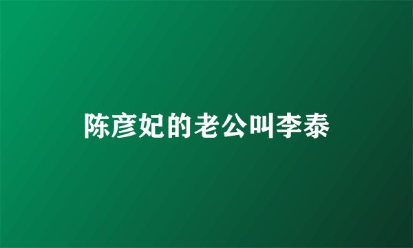 陈彦妃的老公叫李泰