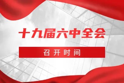 十九届六中全会11月8日召开
