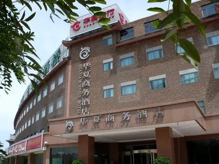 石家庄华夏商务酒店的简介