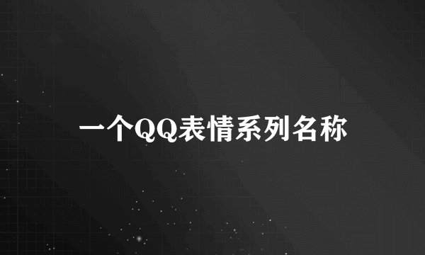一个QQ表情系列名称