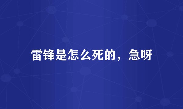 雷锋是怎么死的，急呀