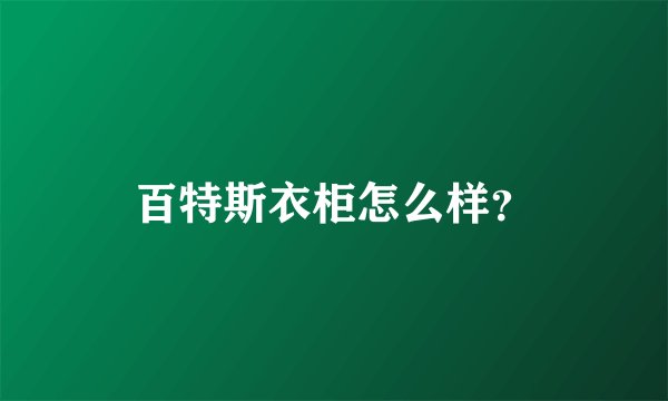 百特斯衣柜怎么样？