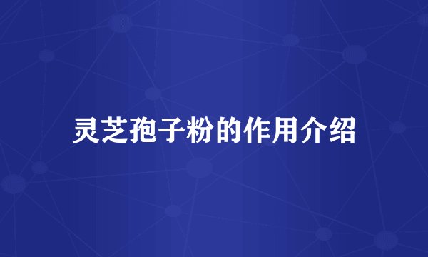 灵芝孢子粉的作用介绍