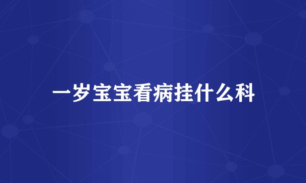 一岁宝宝看病挂什么科