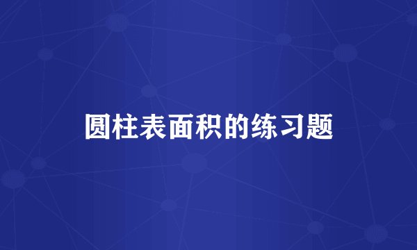圆柱表面积的练习题