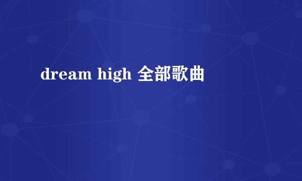 dream high 全部歌曲