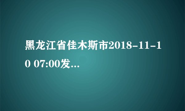 黑龙江省佳木斯市2018-11-10 07:00发布黄色道路结冰预警