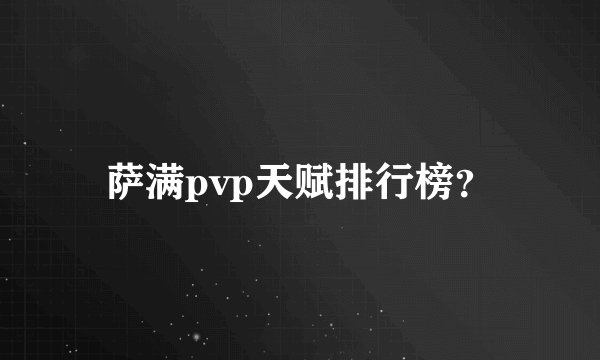 萨满pvp天赋排行榜？