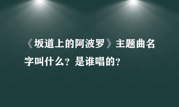 《坂道上的阿波罗》主题曲名字叫什么？是谁唱的？
