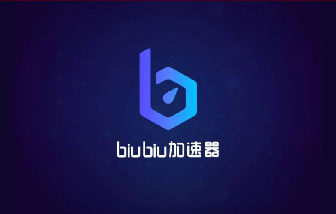 外服游戏下载平台哪个好 biubiu加速器稳定不掉线