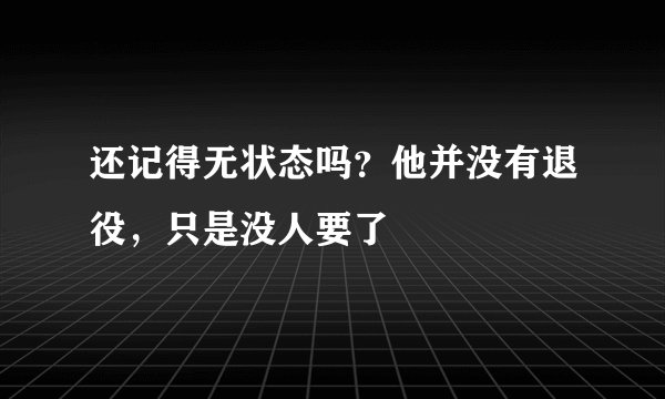 还记得无状态吗？他并没有退役，只是没人要了