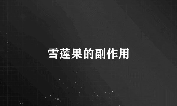 雪莲果的副作用