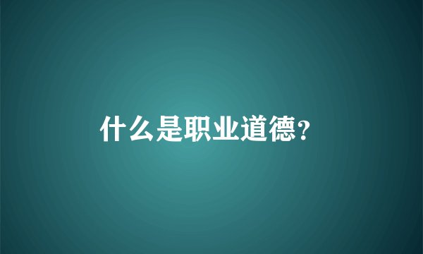什么是职业道德？