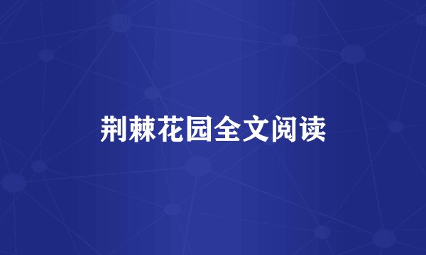 荆棘花园全文阅读