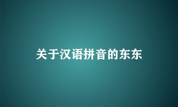 关于汉语拼音的东东