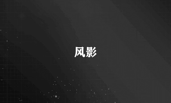 风影