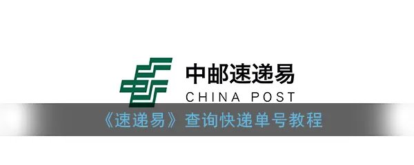 《速递易》查询快递单号教程