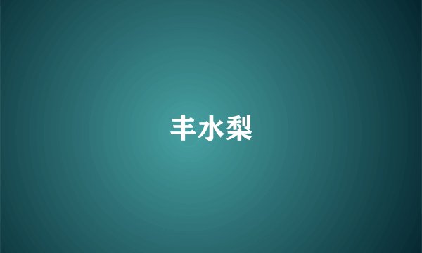 丰水梨