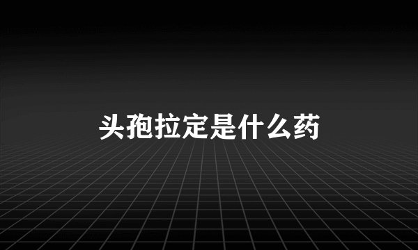 头孢拉定是什么药