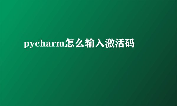 pycharm怎么输入激活码