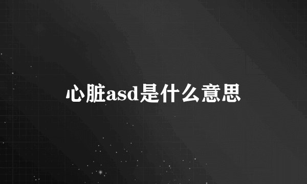 心脏asd是什么意思