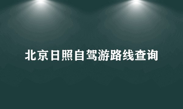 北京日照自驾游路线查询
