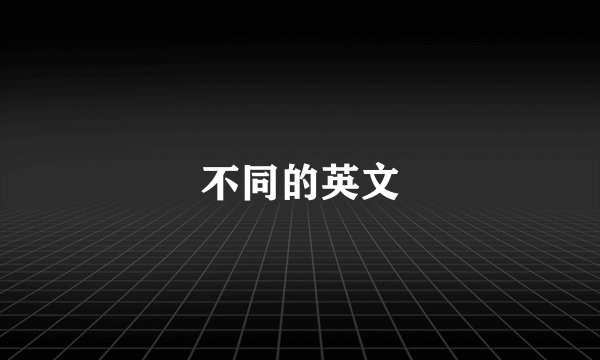 不同的英文