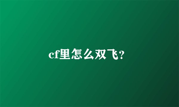 cf里怎么双飞？