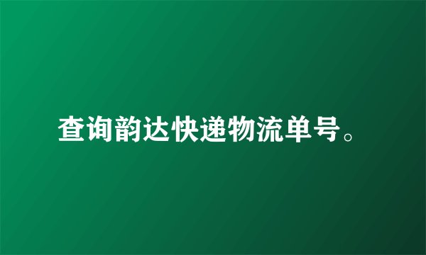 查询韵达快递物流单号。