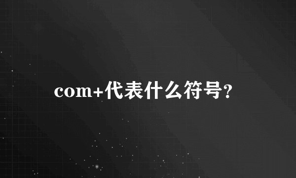 com+代表什么符号？