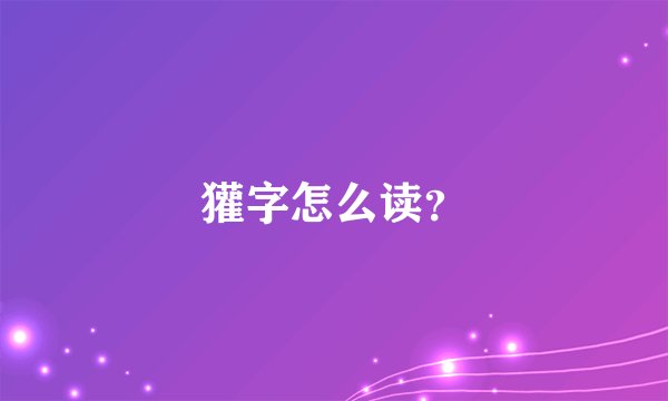 獾字怎么读？