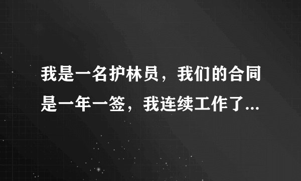 我是一名护林员，我们的合同是一年一签，我连续工作了10年，应该享受什么待遇？