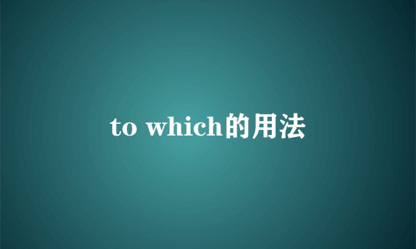 to which的用法