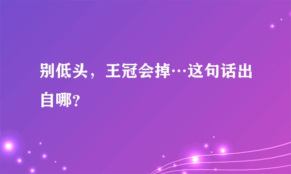 别低头，王冠会掉…这句话出自哪？