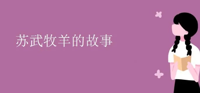 苏武牧羊的故事