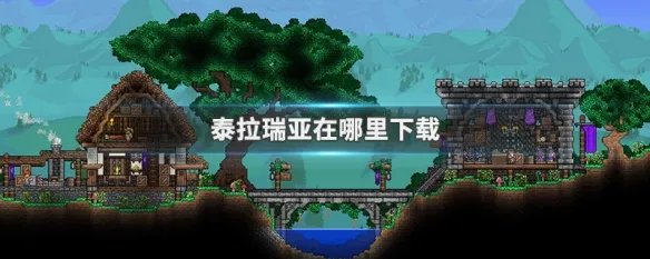 泰拉瑞亚在哪里下载