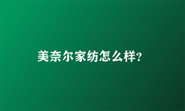 美奈尔家纺怎么样？
