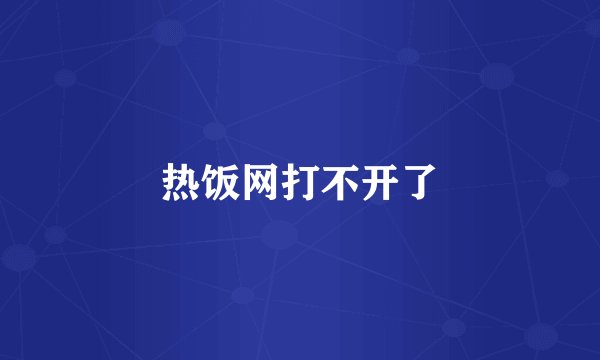 热饭网打不开了