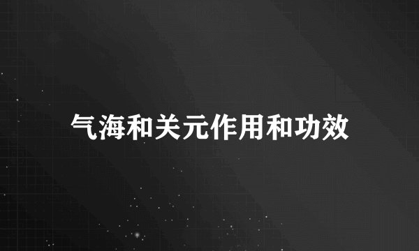气海和关元作用和功效