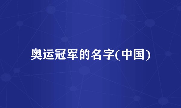 奥运冠军的名字(中国)