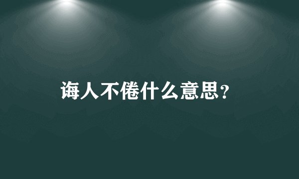 诲人不倦什么意思？