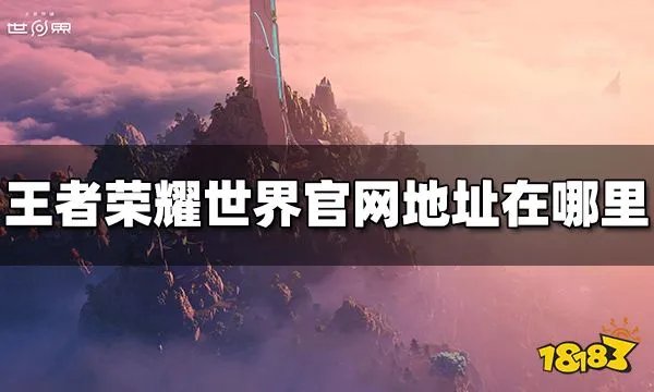 王者荣耀世界官网入口在哪里 官网地址分享