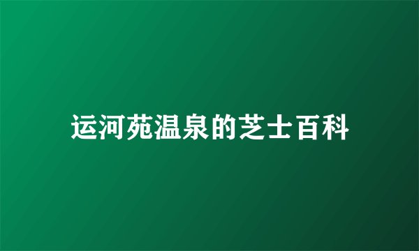 运河苑温泉的芝士百科