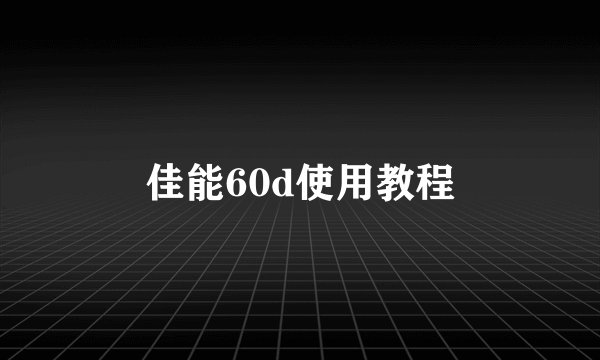 佳能60d使用教程