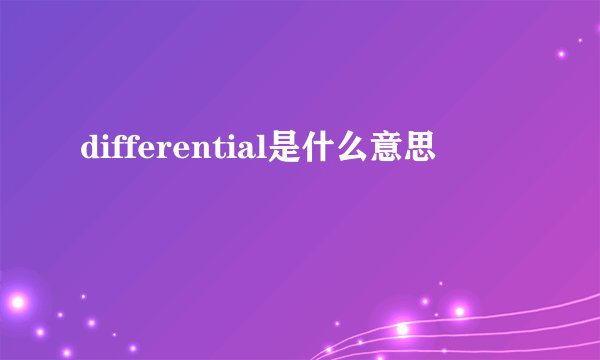 differential是什么意思