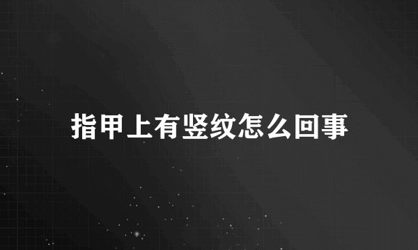 指甲上有竖纹怎么回事
