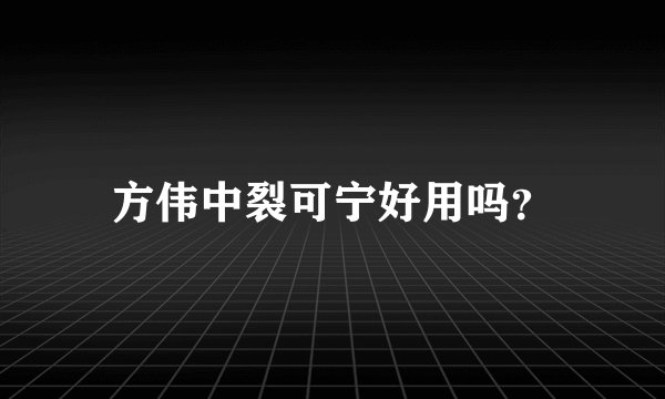 方伟中裂可宁好用吗？