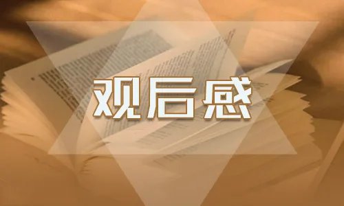 2020学生复学第一课观后感400字精选5篇_成长的力量