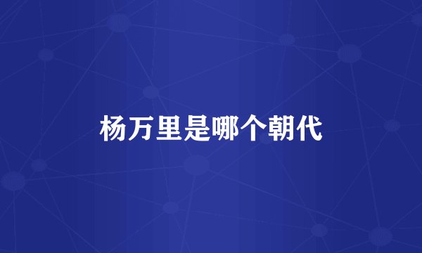 杨万里是哪个朝代