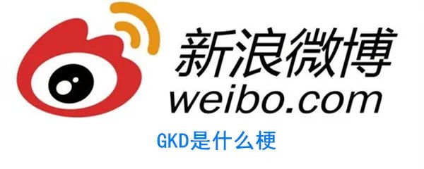 GKD是什么梗